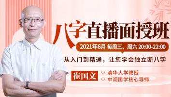 崔国文教授八字命理学第2期（2021年）