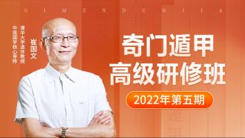 奇门遁甲高级研修班2022年第五期-崔国文教授