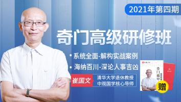 奇门遁甲高级研修班2021年第四期-崔国文教授