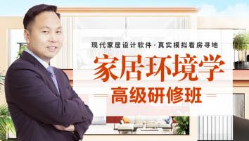 家居环境学高级研修班