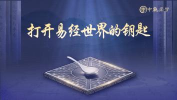 打开易经世界的钥匙