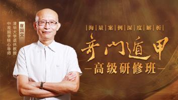 奇门遁甲高级研修班2025年第十期-崔国文教授